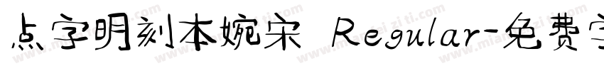 点字明刻本婉宋 Regular字体转换